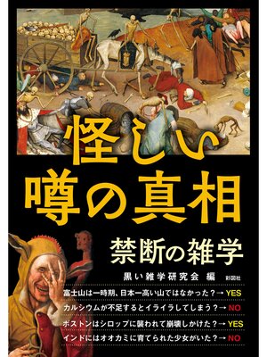 cover image of 怪しい噂の真相　禁断の雑学
